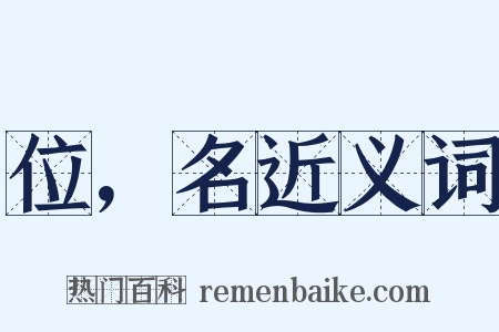 位，名近义词是什么意思的图片